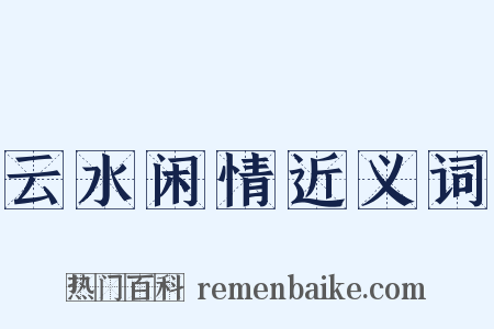 云水闲情近义词是什么意思的图片